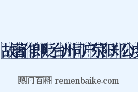 故著作郎贬台州司户荥阳郑公虔是什么意思的图片